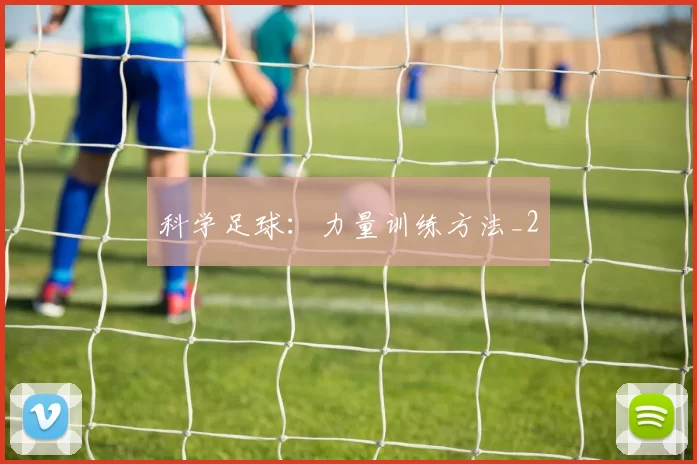 科学足球：力量训练方法_2
