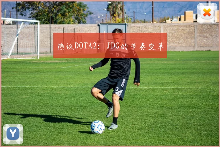热议DOTA2：JDG的节奏变革
