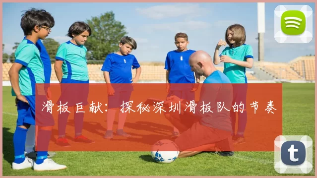 滑板巨献：探秘深圳滑板队的节奏