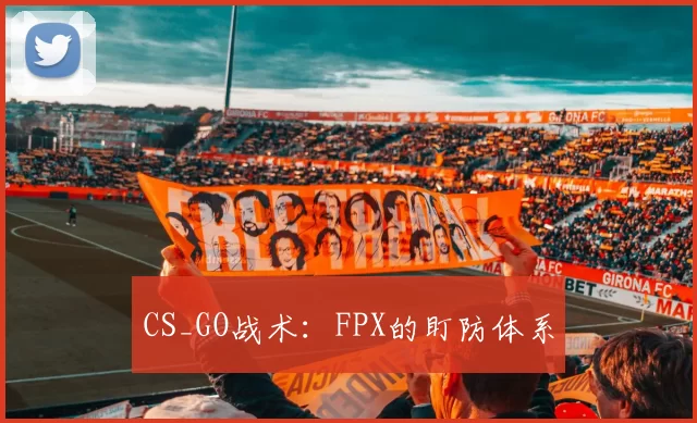 CS_GO战术：FPX的盯防体系