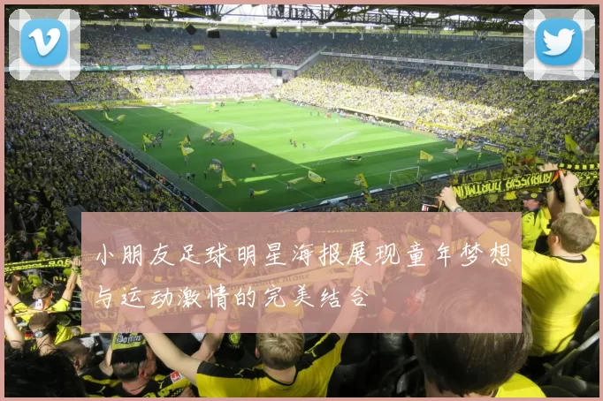 小朋友足球明星海报展现童年梦想与运动激情的完美结合