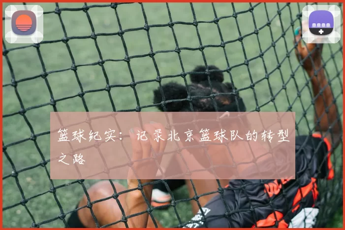 篮球纪实：记录北京篮球队的转型之路