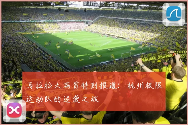 马拉松大满贯特别报道：杭州极限运动队的逆袭之旅