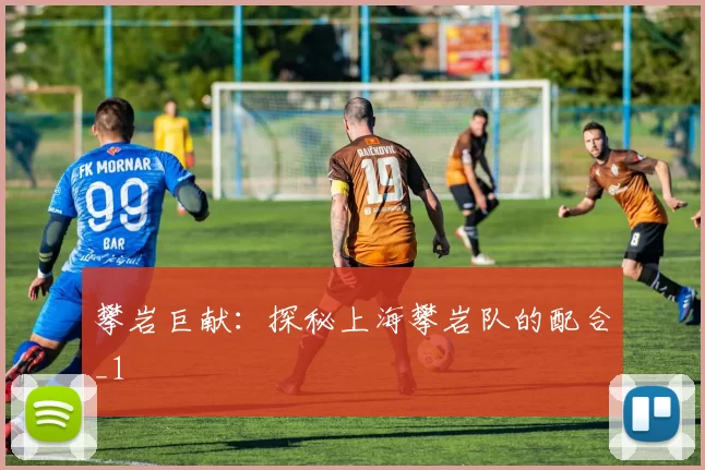 攀岩巨献：探秘上海攀岩队的配合_1