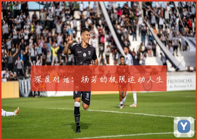 深度对话：杨芳的极限运动人生