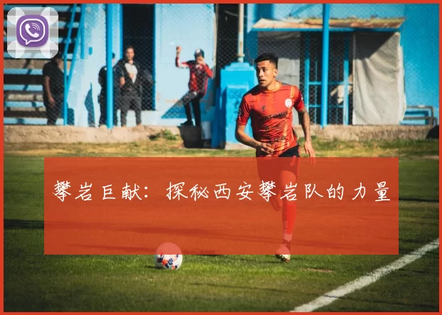 攀岩巨献：探秘西安攀岩队的力量