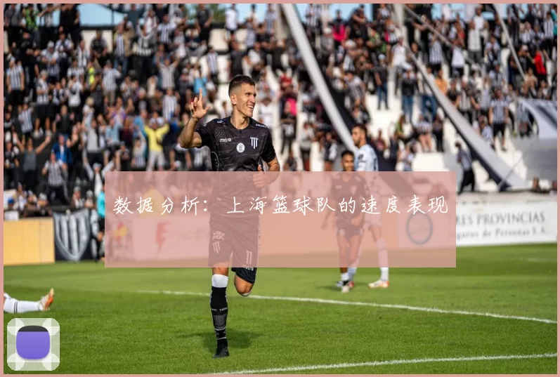数据分析：上海篮球队的速度表现