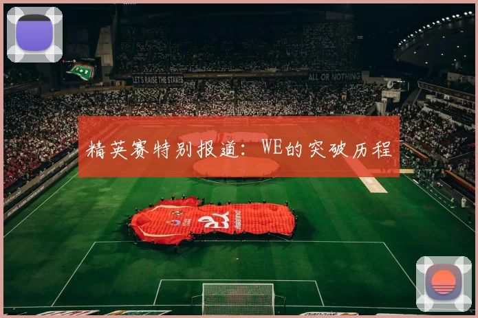 精英赛特别报道：WE的突破历程