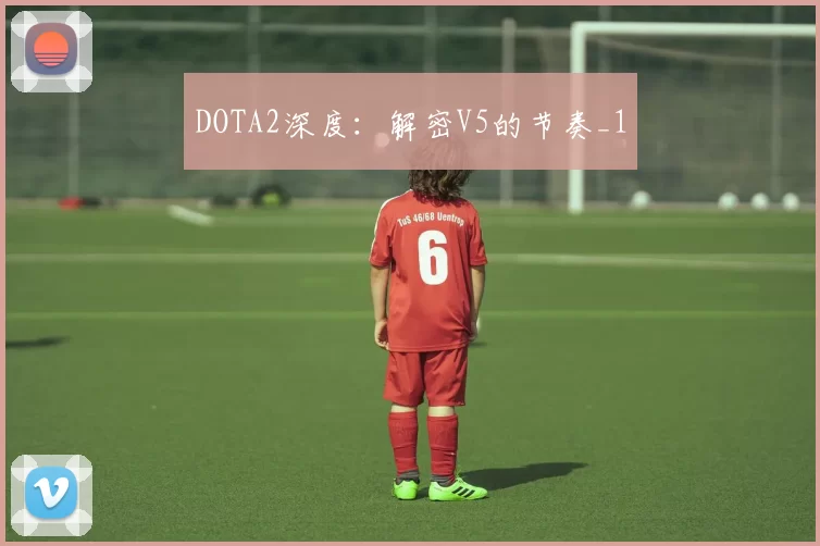 DOTA2深度：解密V5的节奏_1